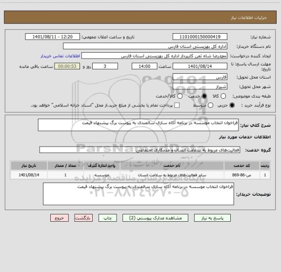 استعلام فراخوان انتخاب موسسه در برنامه آکاه سازی سالمندی به پیوست برگ پیشنهاد قیمت