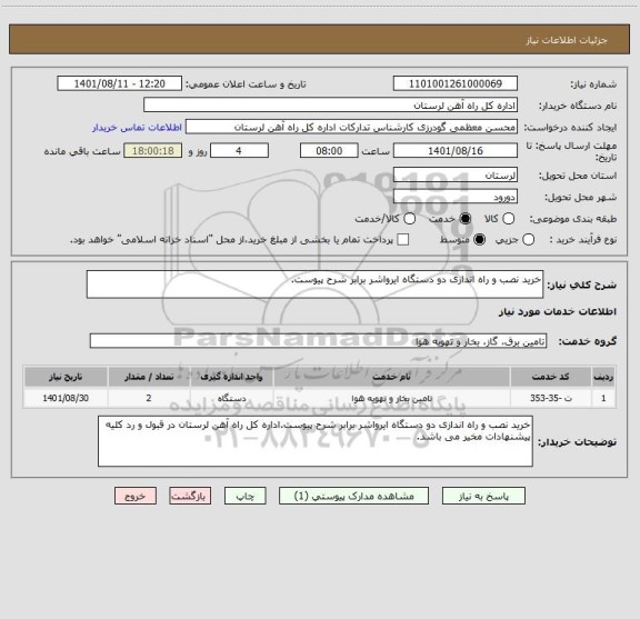 استعلام خرید نصب و راه اندازی دو دستگاه ایرواشر برابر شرح پیوست.