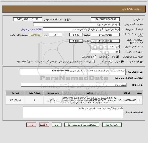 استعلام خرید 4 دستگاه کولر گازی ظرفیت 24000 BTU نام تجارتی EASTINGHOUSE