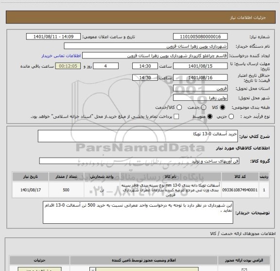 استعلام خرید آسفالت 0-13 توپکا