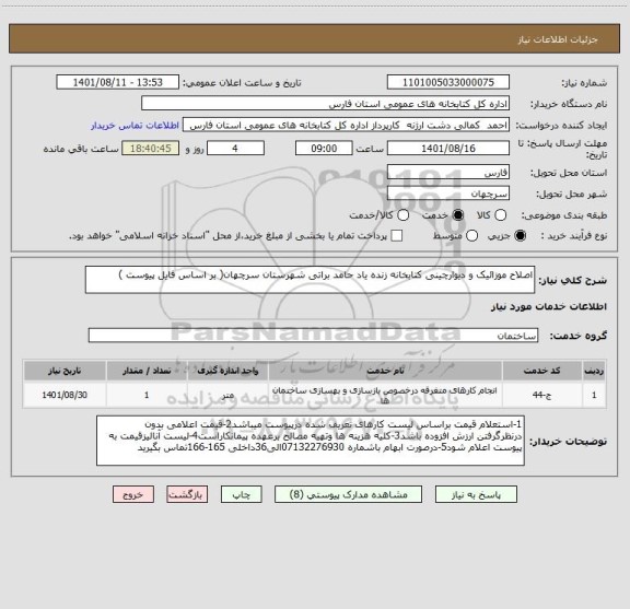 استعلام اصلاح موزائیک و دیوارچینی کتابخانه زنده یاد حامد براتی شهرستان سرچهان( بر اساس فایل پیوست )