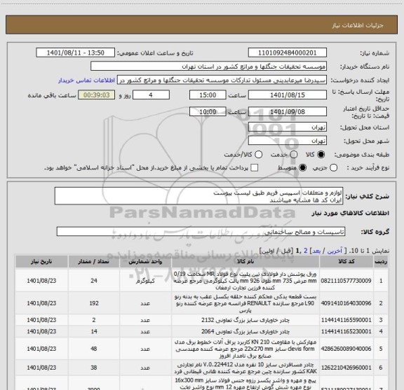 استعلام لوازم و متعلقات اسپیس فریم طبق لیست پیوست
ایران کد ها مشابه میباشند