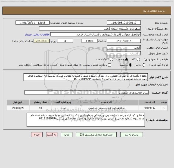 استعلام حفظ و نگهداری چراغهای راهنمایی و رانندگی سطح شهر تاکستان(مطابق مدارک پیوست)به استعلام های بدون شماره تماس و آدرس ترتیب اثرداده نمیشود.09121819794