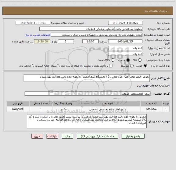 استعلام تعویض فیلتر های  هپا  هود کلاس 2 آزمایشگاه سل/مطابق با نمونه مورد تایید معاونت بهداشت/