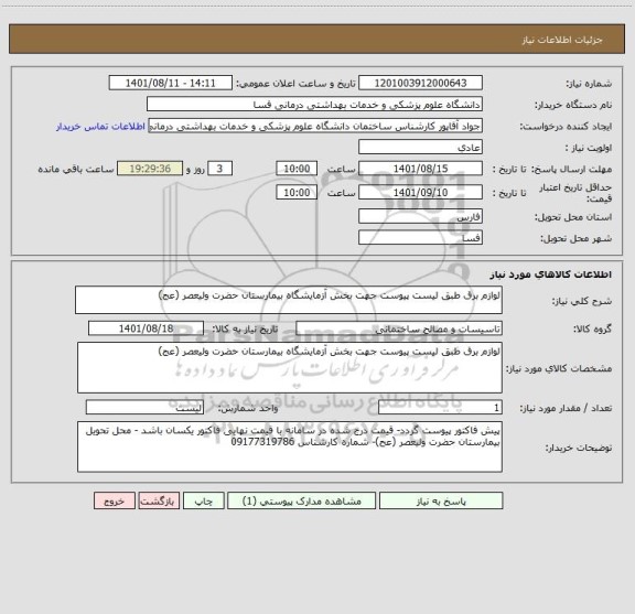 استعلام لوازم برق طبق لیست پیوست جهت بخش آزمایشگاه بیمارستان حضرت ولیعصر (عج)