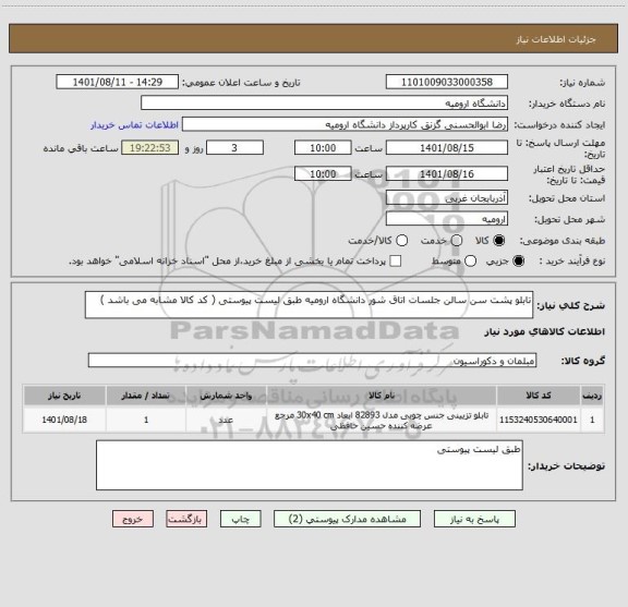 استعلام تابلو پشت سن سالن جلسات اتاق شور دانشگاه ارومیه طبق لیست پیوستی ( کد کالا مشابه می باشد )