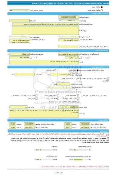 مناقصه، مناقصه عمومی یک مرحله ای احداث دیوار اطراف کارخانه آسفالت شهرداری در بلیلوند