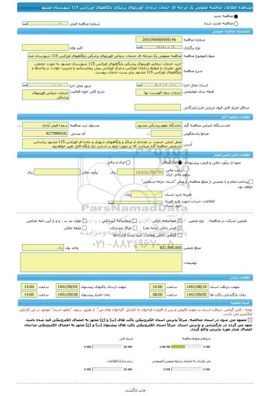 مناقصه، مناقصه عمومی یک مرحله ای خدمات درمانی فوریتهای پزشکی پایگاههای اورژانس 115 شهرستان مشهد