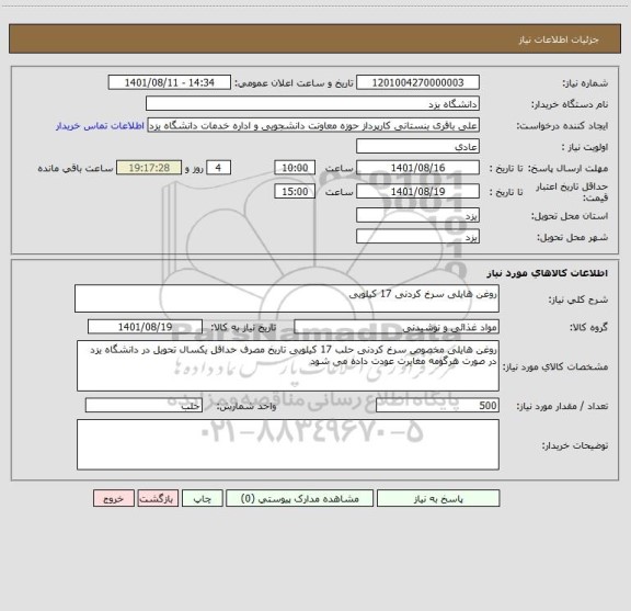 استعلام روغن هایلی سرخ کردنی 17 کیلویی