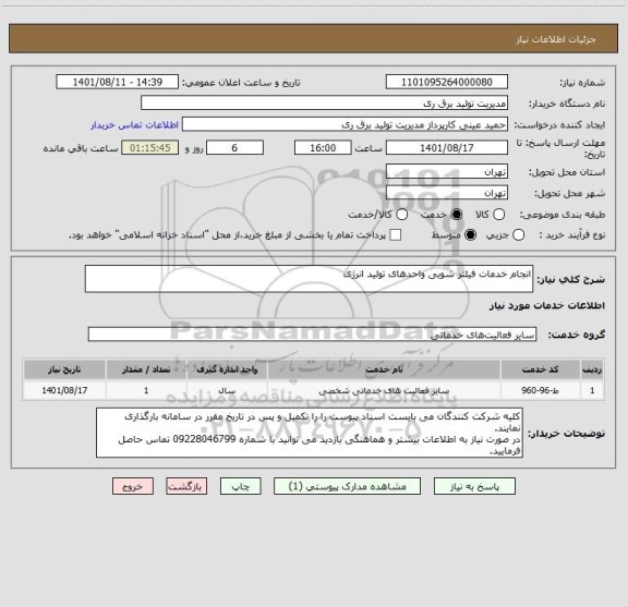 استعلام انجام خدمات فیلتر شویی واحدهای تولید انرژی