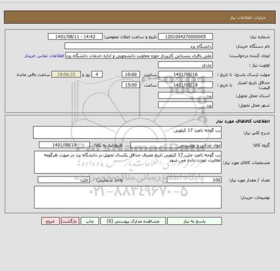 استعلام رب گوجه نامزد 17 کیلویی