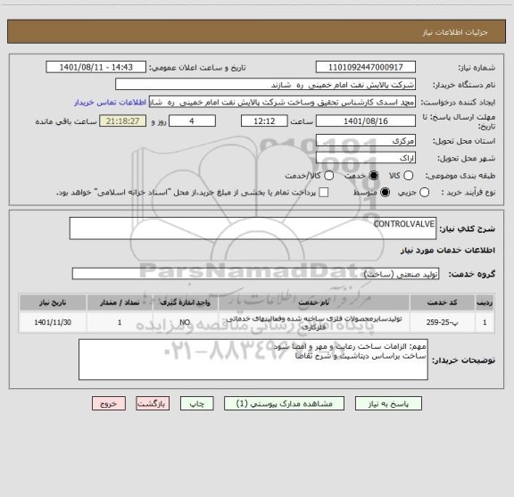 استعلام CONTROLVALVE