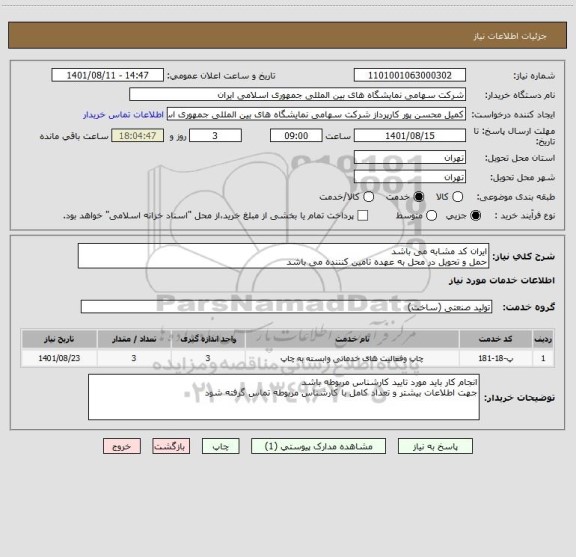 استعلام ایران کد مشابه می باشد
حمل و تحویل در محل به عهده تامین کنننده می باشد