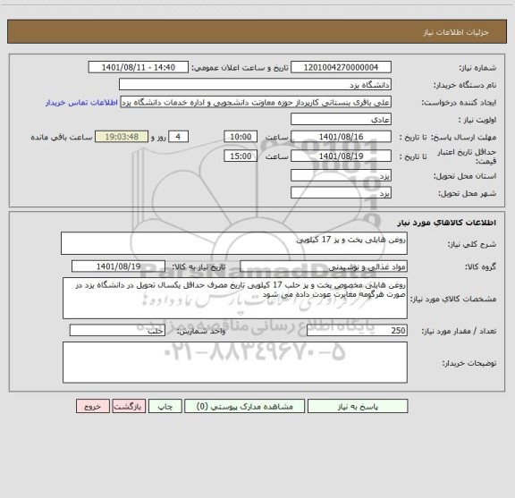 استعلام روغن هایلی پخت و پز 17 کیلویی