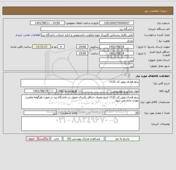 استعلام برنج هندی رونق کد 1121