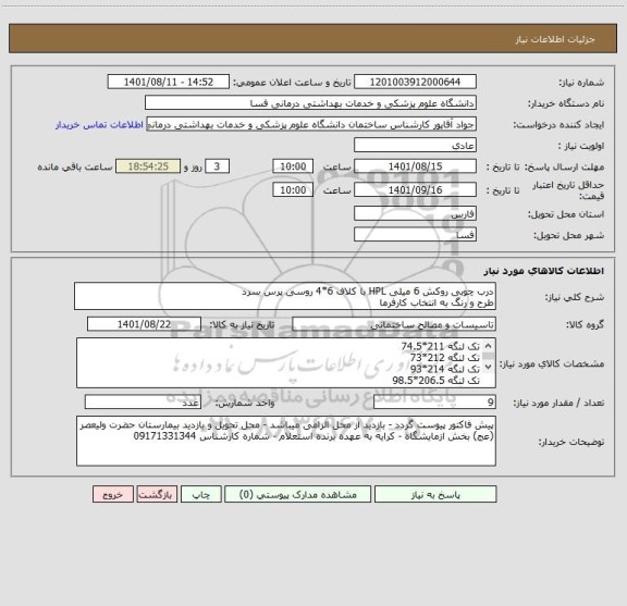 استعلام درب چوبی روکش 6 میلی HPL با کلاف 6*4 روسی پرس سرد 
طرح و رنگ به انتخاب کارفرما