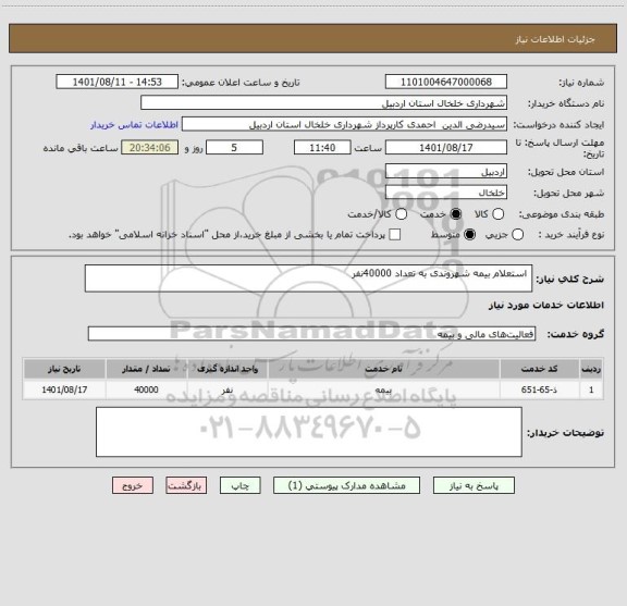 استعلام  استعلام بیمه شهروندی به تعداد 40000نفر