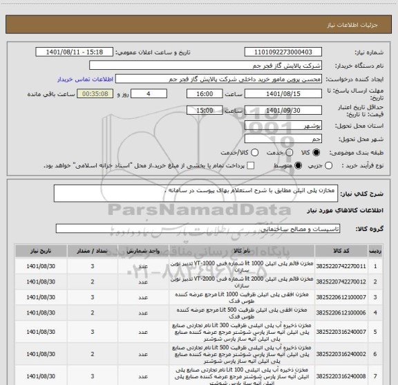 استعلام  مخازن پلی اتیلن مطابق با شرح استعلام بهای پیوست در سامانه .