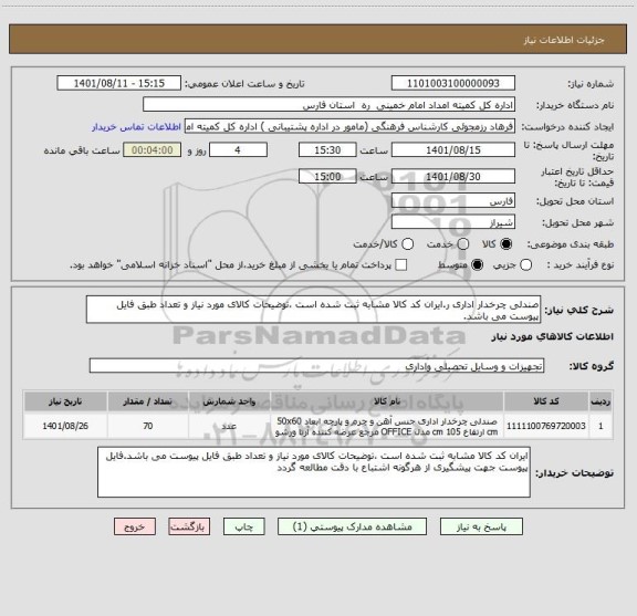 استعلام صندلی چرخدار اداری ر.ایران کد کالا مشابه ثبت شده است ،توضیحات کالای مورد نیاز و تعداد طبق فایل پیوست می باشد.