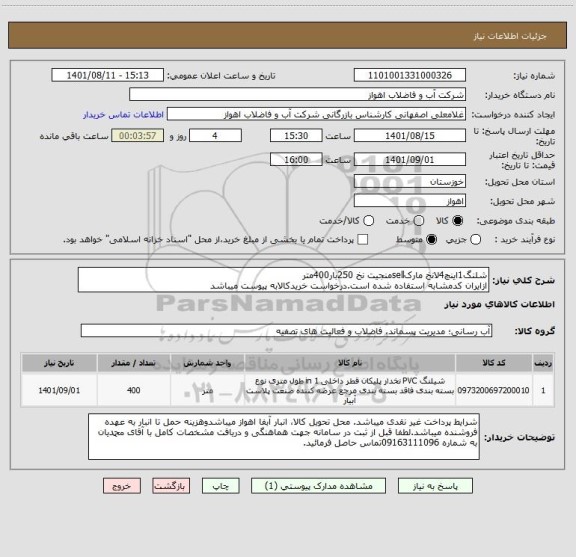 استعلام شلنگ1اینچ4لانخ مارکsellمنجیت نخ 250بار400متر
ازایران کدمشابه استفاده شده است.درخواست خریدکالابه پیوست میباشد