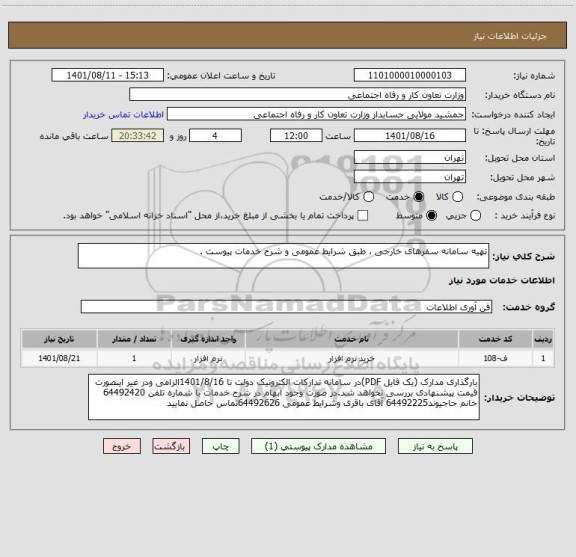 استعلام تهیه سامانه سفرهای خارجی ، طبق شرایط عمومی و شرح خدمات پیوست .