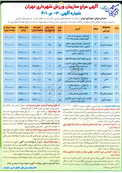 آگهی حراج واگذاری مجموعه های ورزشی... 