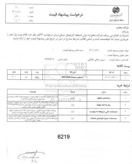 استعلام اسپلیتر ترمینال epg-sun