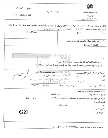 استعلام تهیه ونصب دیزل ژنراوتور در مامورسای ولیعصر طبق شرایط پیوستی