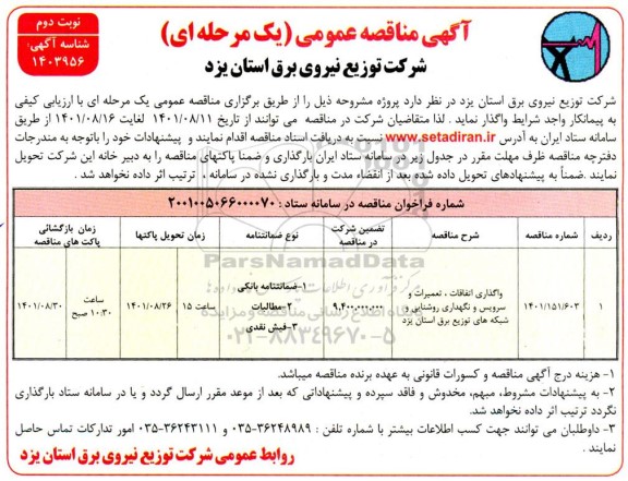 مناقصه واگذاری اتفاقات ، تعمیرات و سرویس و نگهداری روشنایی  نوبت دوم