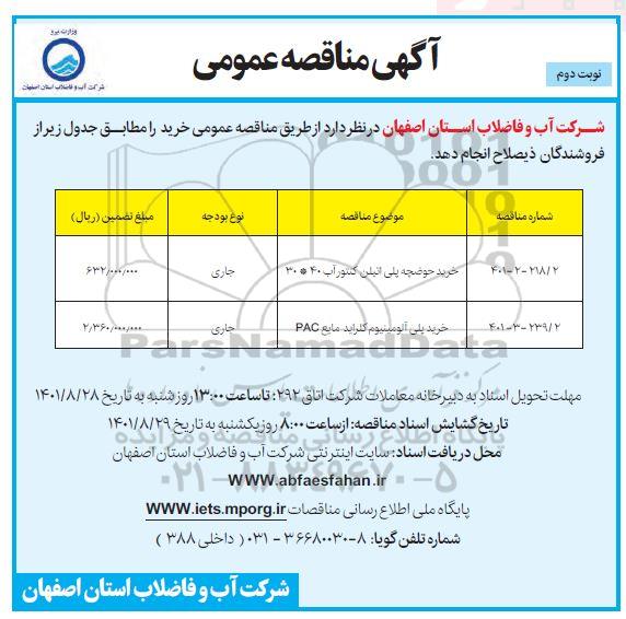 مناقصه خرید حوضچه پلی اتیلن کنتور ...- نوبت دوم