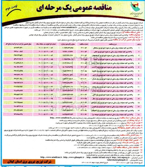 مناقصه واگذاری کلیه عملیات برق رسانی ....- نوبت دوم 