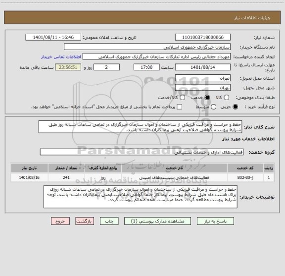 استعلام حفظ و حراست و مراقبت فیزیکی از ساختمان و اموال سازمان خبرگزاری در تمامی ساعات شبانه روز طبق شرایط پیوست. گواهی صلاحیت ایمنی پیمانکاران داشته باشد.