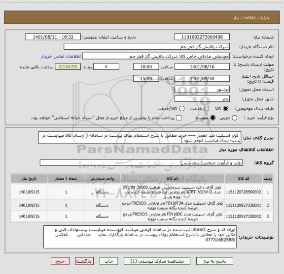 استعلام  کولر اسپلیت ضد انفجار ----- خرید مطابق با شرح استعلام بهای پیوست در سامانه ( ارسال کالا میبایست در بسته بندی مناسب انجام شود )