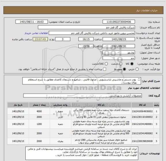 استعلام  پودر دستی و ماشینی لباسشویی ، صابون قالبی ، شامپو و دستمال کاغذی مطابق با شرح استعلام بهای پیوست .