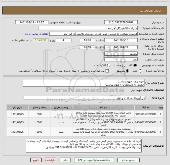 استعلام خرید پیچ ، مهره و واشر
مطابق با مشخصات و تصویر پیوست