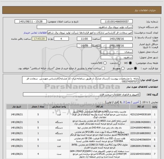 استعلام رایانه  با مشخصات پیوست (ارسال مدارک از طریق سامانه،ایران کد مشابه)کارشناس مهندس  سعادت فر 09374097072