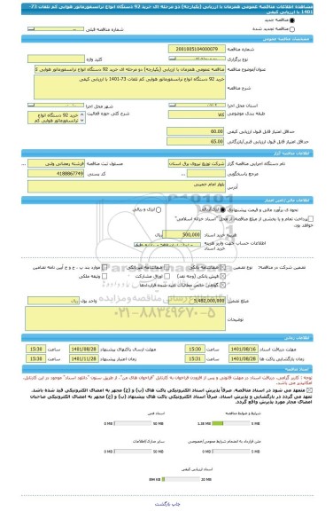 مناقصه، مناقصه عمومی همزمان با ارزیابی (یکپارچه) دو مرحله ای خرید 92 دستگاه انواع ترانسفورماتور هوایی کم تلفات 73-1401 با ارزیابی کیفی