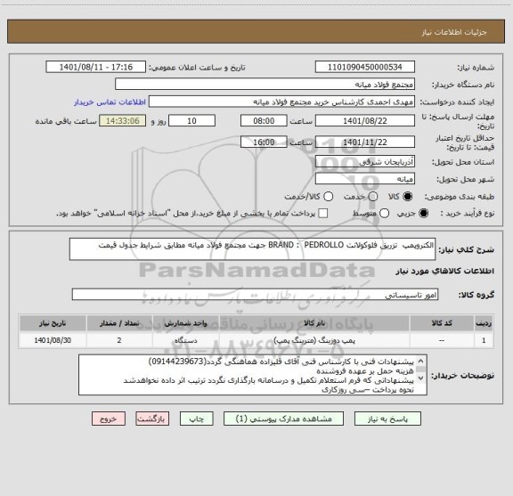 استعلام الکتروپمپ  تزریق فلوکولانت BRAND :  PEDROLLO جهت مجتمع فولاد میانه مطابق شرایط جدول قیمت