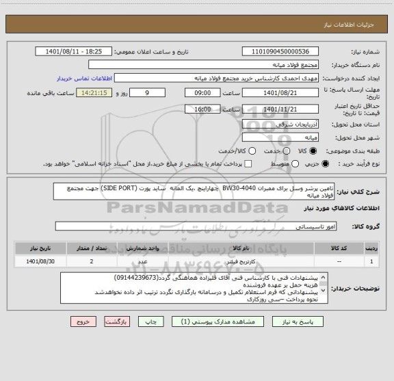 استعلام تامین پرشر وسل برای ممبران BW30-4040  چهاراینچ ،یک المانه  ساید پورت (SIDE PORT) جهت مجتمع فولاد میانه