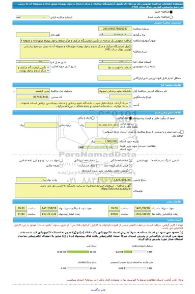 مناقصه، مناقصه عمومی یک مرحله ای تکمیل آزمایشگاه مرکزی و مرکز ازدواج برخوار بهمراه موتورخانه و محوطه آن به روش سرجمع براساس فهارس بهای سال 1401