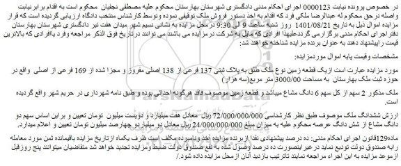 مزایده یک قطعه زمین نوع ملک طلق به پلاک ثبتی 137 فرعی از 138 اصلی به مساحت 3000/00 متر مربع(سه هزار)  