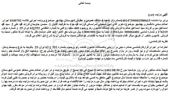 مزایده  فروش یک دستگاه کامیون رنو پریمیوم 460 سفید روغنی 