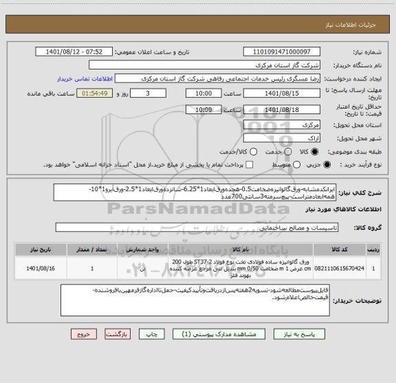 استعلام ایرانکدمشابه-ورق گالوانیزه ضخامت0.5-هجده ورق ابعاد1*6.25-شانزده ورق ابعاد1*2.5-ورق آبرو1*10-همه ابعادمتراست-پیچ سرمته3سانتی700عدد