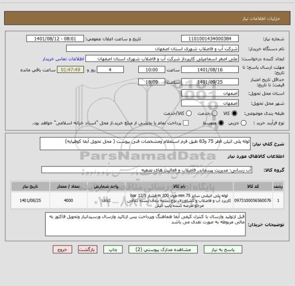 استعلام لوله پلی اتیلن قطر 75 و63 طبق فرم استعلام ومشخصات فنی پیوست ( محل تحویل آبفا کوهپایه)