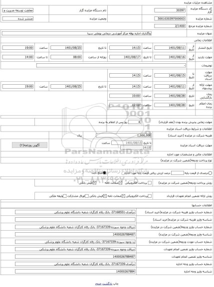 مزایده ، واگذاری اجاره بوفه مرکز آموزشی درمانی بوعلی سینا