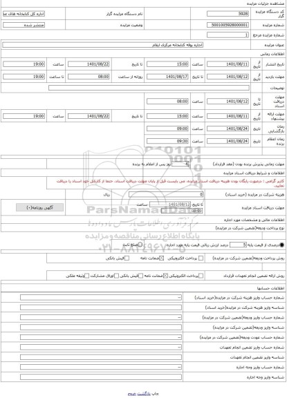 مزایده ، اجاره بوفه کتابخانه مرکزی ایلام