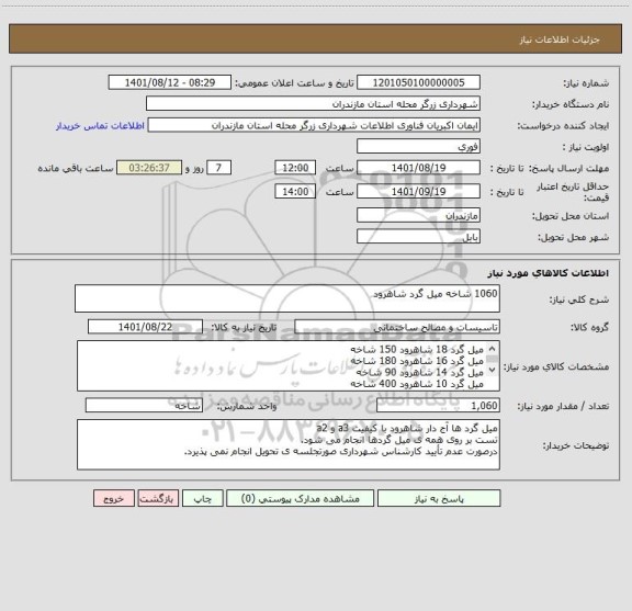 استعلام 1060 شاخه میل گرد شاهرود