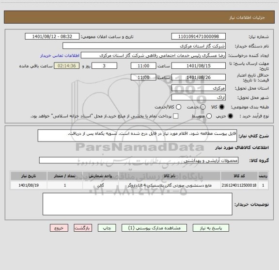 استعلام فایل پیوست مطالعه شود. اقلام مورد نیاز در فایل درج شده است. تسویه یکماه پس از دریافت.