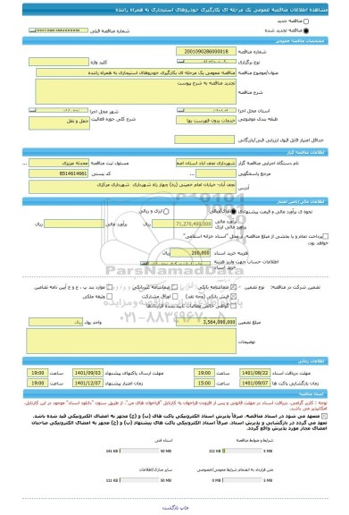 مناقصه، مناقصه عمومی یک مرحله ای بکارگیری خودروهای استیجاری به همراه راننده