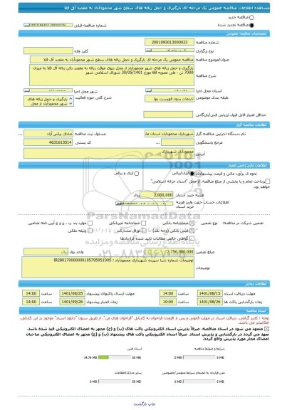 مناقصه، مناقصه عمومی یک مرحله ای بارگیری و حمل زباله های سطح شهر محمودآباد به مقصد آق قلا